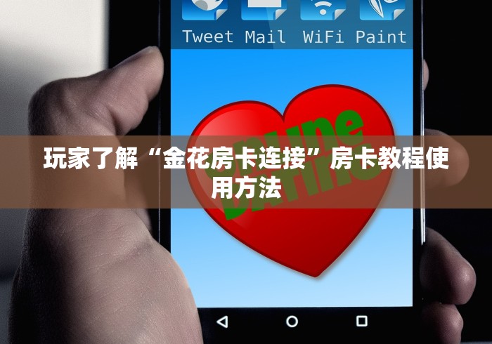一分钟介绍使用“微信群金花房卡哪里充值”房卡获取方式