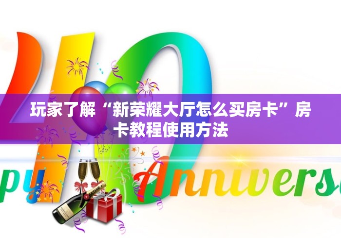 给大家讲解“微信牛牛房卡购买方法”购买房卡介绍