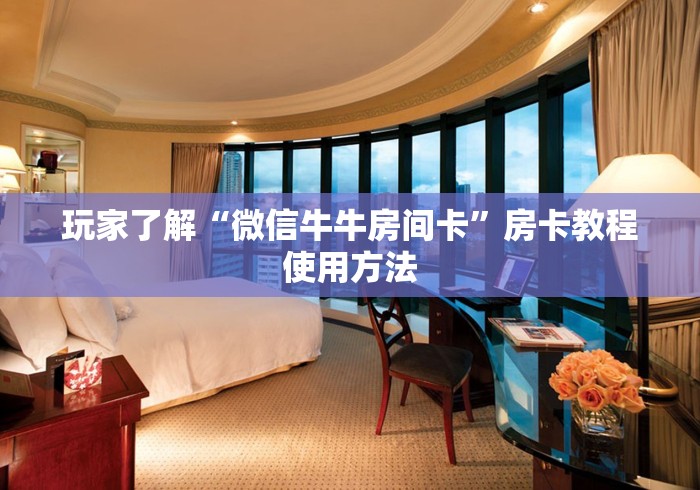 房卡全攻略“微信上怎么斗牛”房卡链接获取