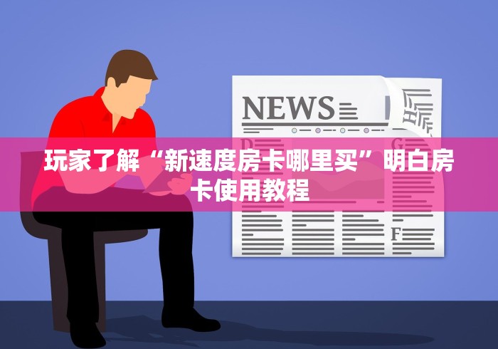 分享实测“微信好友创建金花房间”房卡详细充值