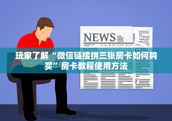 房卡全攻略“炸 金花房卡代理步骤”房卡链接获取