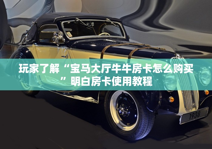 房卡必备教程“斗牛房卡链接哪里买”房卡获取方式
