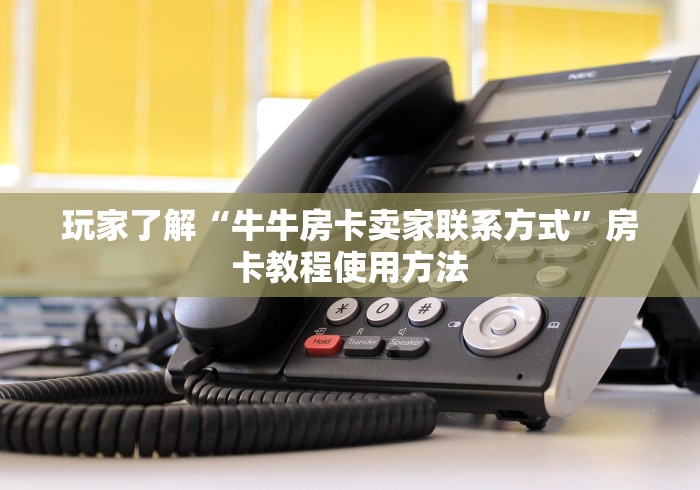 给大家讲解“微信好友炸 金花房间链接怎么设置”链接房卡在哪里获取