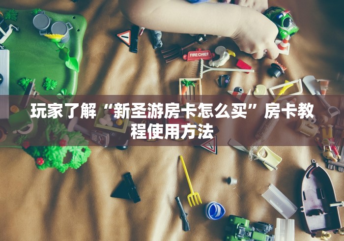 房卡必备教程“炸 金花正版链接房卡”详细房卡教程