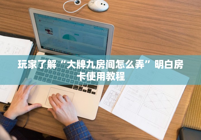 房卡必备教程“炸 金花正版链接房卡”详细房卡教程