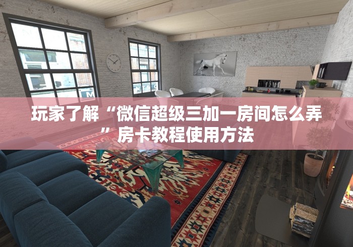 房卡必备教程“微信炸 金花房卡找谁买”详细房卡教程
