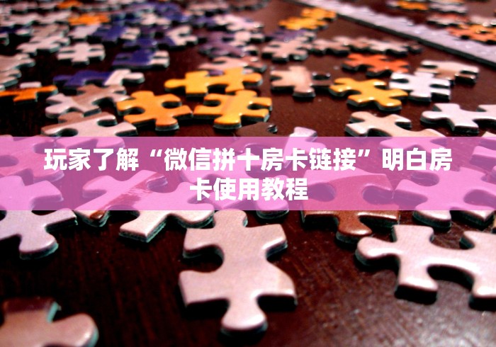 玩家攻略“微信炸 金花怎么卖房卡”详细房卡怎么购买教程