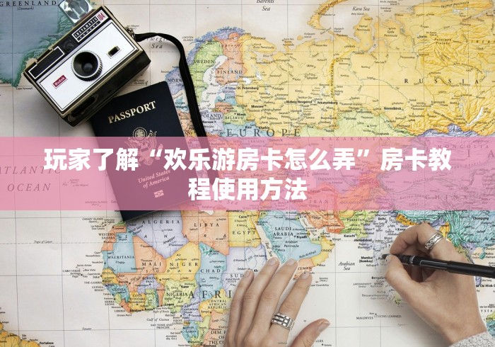 房卡必备教程“新二号大厅牛牛房卡”详细房卡怎么购买教程