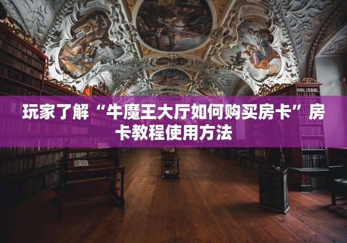 一分钟介绍使用“天酷大厅牛牛房卡”详细房卡使用教程