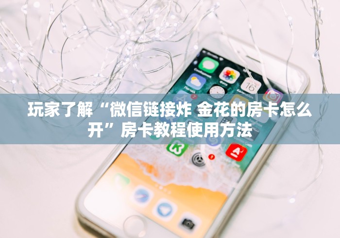 全攻略普及“微信斗牛链接房卡购买”房卡使用教程
