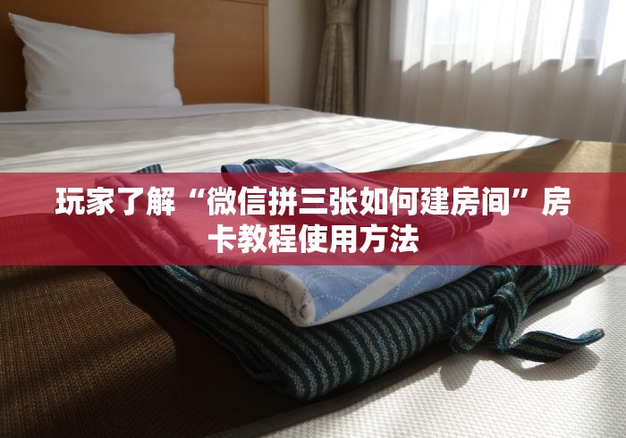 房卡全攻略“微信链接大厅牛牛怎么挂”链接房卡在哪里获取
