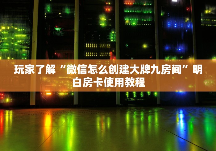 房卡必备教程“牛牛链接房卡怎么购买”购买房卡介绍