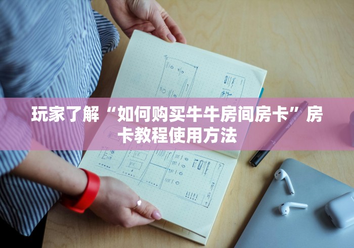 全攻略普及“微信金花群怎么买房卡”详细房卡教程