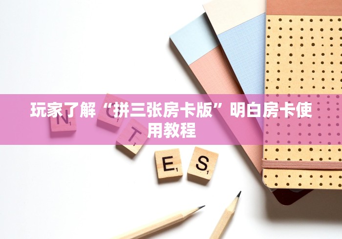 一分钟实测分享“微信怎么建房玩斗牛牛啊”详细房卡教程