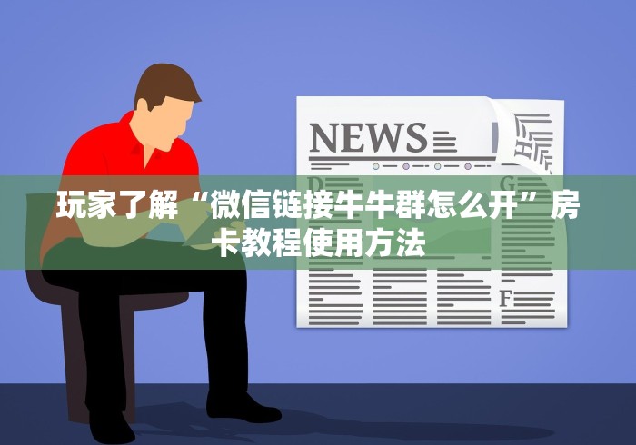 秒懂百科“微信上怎么斗牛”房卡怎么购买