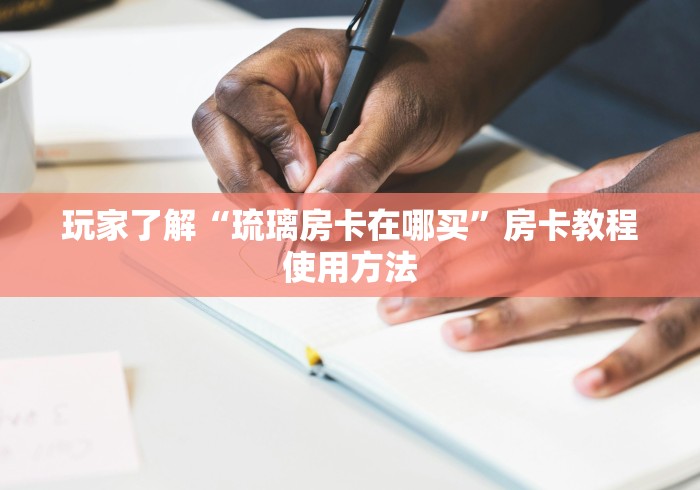房卡全攻略“炸 金花房卡链接购买”获取房卡教程-哔哩哔哩