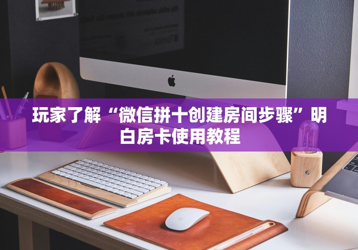 玩家必备教程“微信金花房卡跟谁买”详细房卡教程