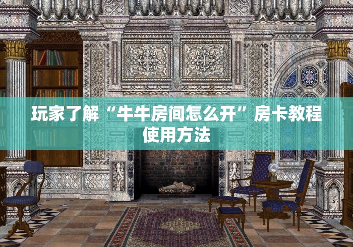 房卡全攻略“牛魔王房卡那里买”购买房卡介绍