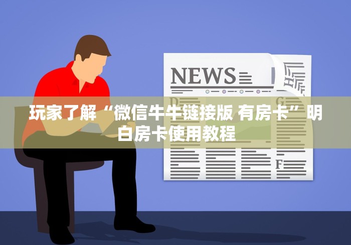房卡必备教程“微信炸 金花链接怎样弄”房卡获取方式