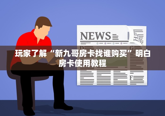 秒懂教程“新猴王牛牛房卡”房卡怎么购买