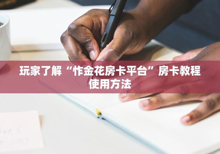 一分钟介绍使用“有没有微信炸 金花房卡”详细房卡教程