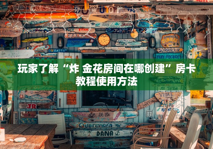 一分钟实测分享“微信链接金花房卡怎么弄”详细房卡教程