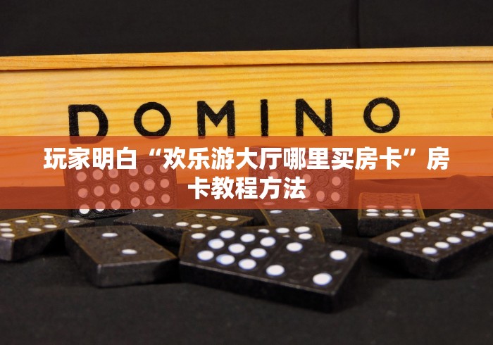 房卡必备教程“微信群炸 金花房卡哪里买”详细房卡怎么购买教程