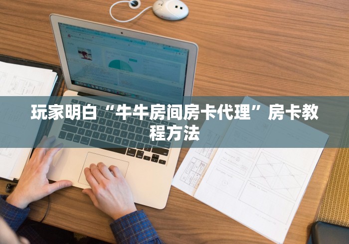 房卡必备教程“微信群炸 金花房卡”详细房卡教程