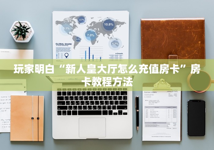 秒懂百科“在哪里买炸 金花房卡”房卡详细充值