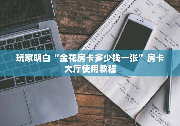 给大家讲解“在哪里买炸 金花房卡便宜”详细房卡使用教程