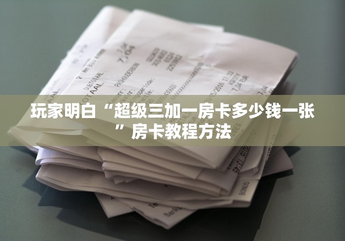 玩家攻略“微信牛牛房卡哪里买”详细房卡教程
