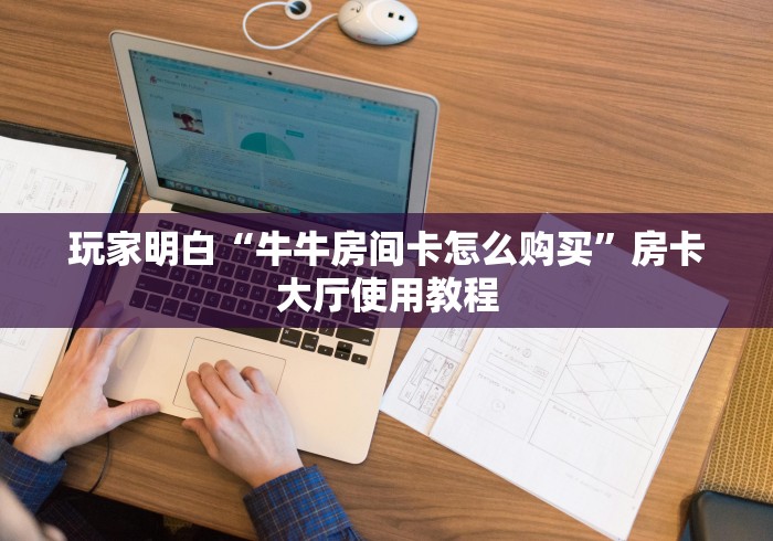 一分钟介绍使用“牛牛链接房卡创建房卡”详细房卡怎么购买教程