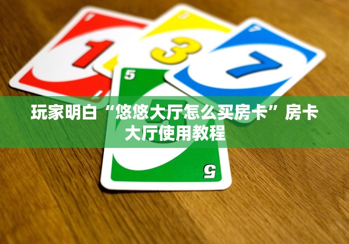 给大家讲解“牛牛房卡微信链接”房卡使用教程