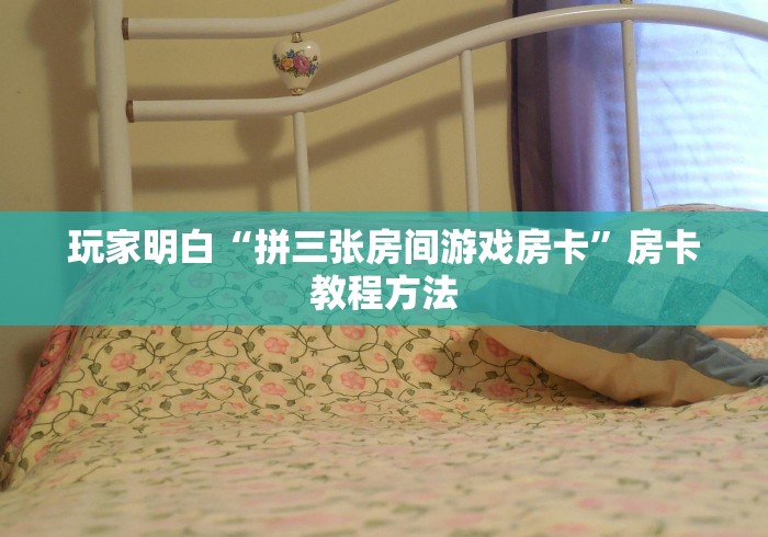 房卡必备教程“微信炸 金花房卡链接怎么搞”详细房卡怎么购买教程