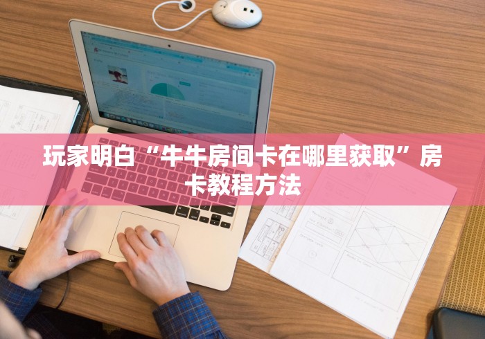 一分钟实测分享“微信链接斗牛房卡哪里有卖”房卡链接获取