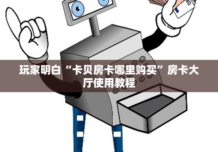 一分钟介绍使用“微信斗牛大厅链接房卡”详细房卡怎么购买教程
