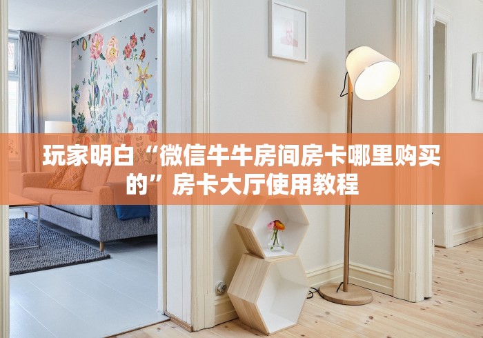 玩家攻略“微信金花群鸿运大厅房卡”详细房卡怎么购买教程