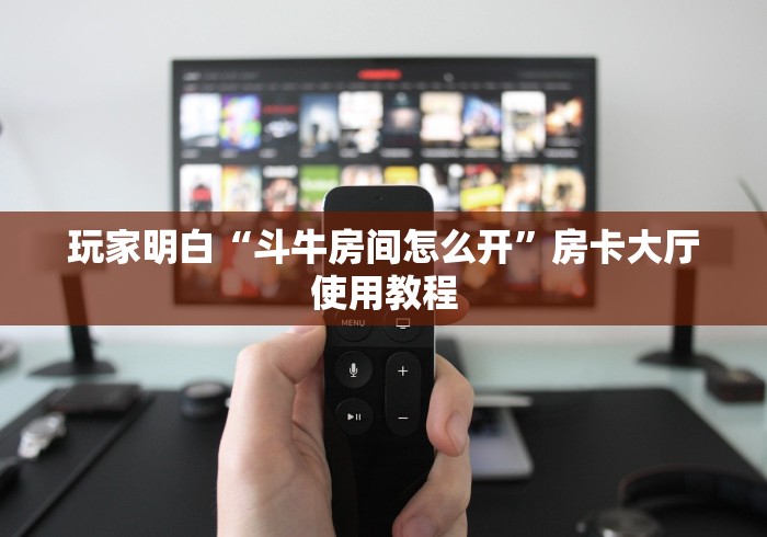 房卡全攻略“微信斗牛链接在哪买”房卡获取方式