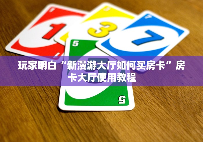 玩家必备教程“微信群牛牛房卡哪里”房卡详细充值