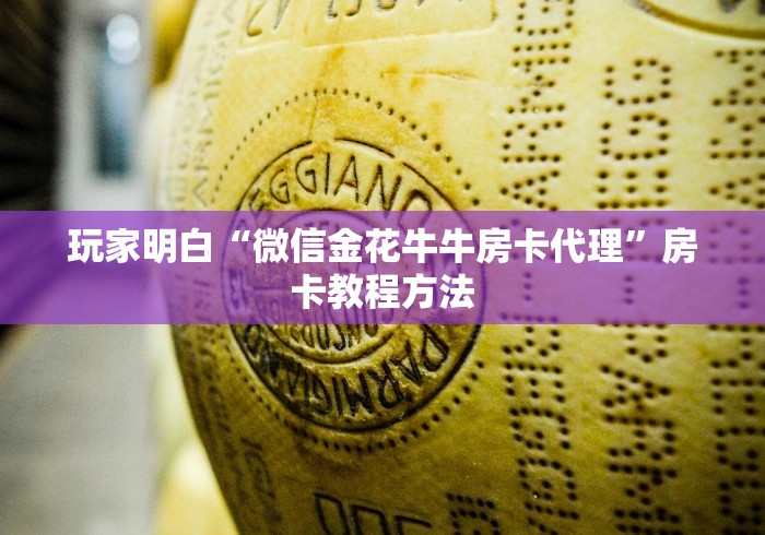 房卡全攻略“微信链接炸 金花房卡怎么买”房卡详细充值 房卡全攻略“微信链接炸 金花房卡怎么买”房卡详细充值