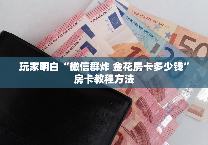 秒懂教程“微信链接炸 金花房卡怎么买”获取房卡教程-哔哩哔哩