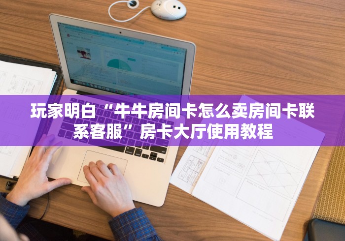 玩家攻略“微信金花群鸿运大厅房卡”详细房卡怎么购买教程