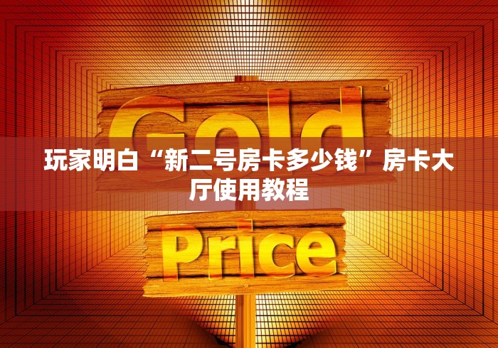 分享实测“微信金花房卡如何充值”购买房卡介绍