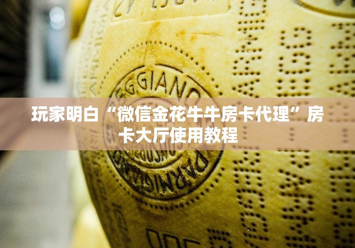 一分钟了解“炸 金花房卡链接多少钱”房卡使用教程 一分钟了解“炸 金花房卡链接多少钱”房卡使用教程