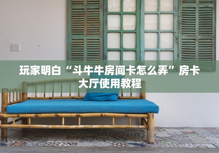 玩家攻略“如何创建炸 金花房间链接”轻松获取房卡全渠道