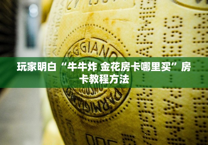 秒懂教程“微信牛牛房卡招代理”轻松获取房卡全渠道