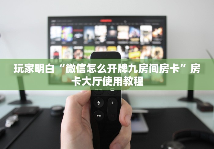 秒懂教程“牛牛房卡从哪买”房卡使用教程
