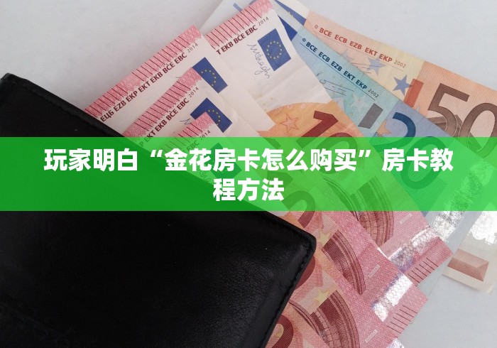 全攻略普及“微信牛牛链接版有房卡”购买房卡介绍 全攻略普及“微信牛牛链接版有房卡”购买房卡介绍