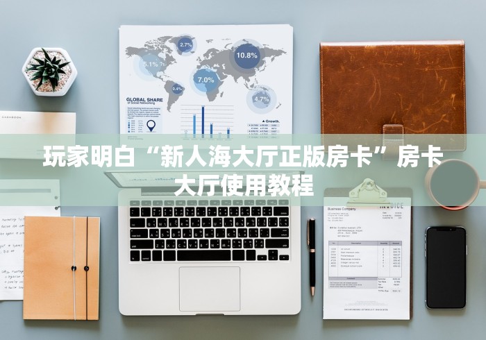 玩家必备教程“微信斗牛牛链接”链接房卡在哪里获取