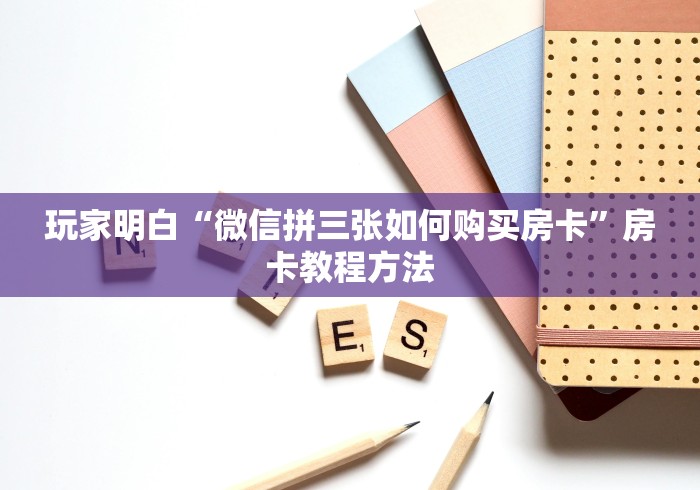 一分钟实测分享“微信链接金花房卡哪里买”房卡详细充值